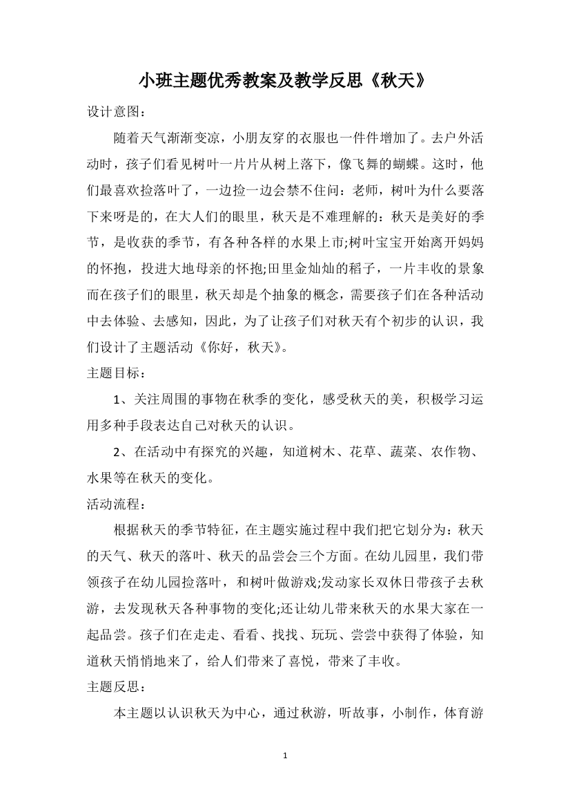 小班主题优秀教案及教学反思《秋天》