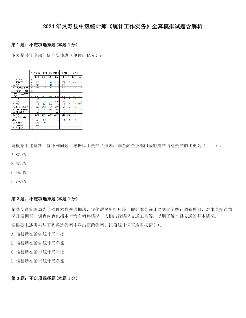 2024年灵寿县中级统计师《统计工作实务》全真模拟试题含解析