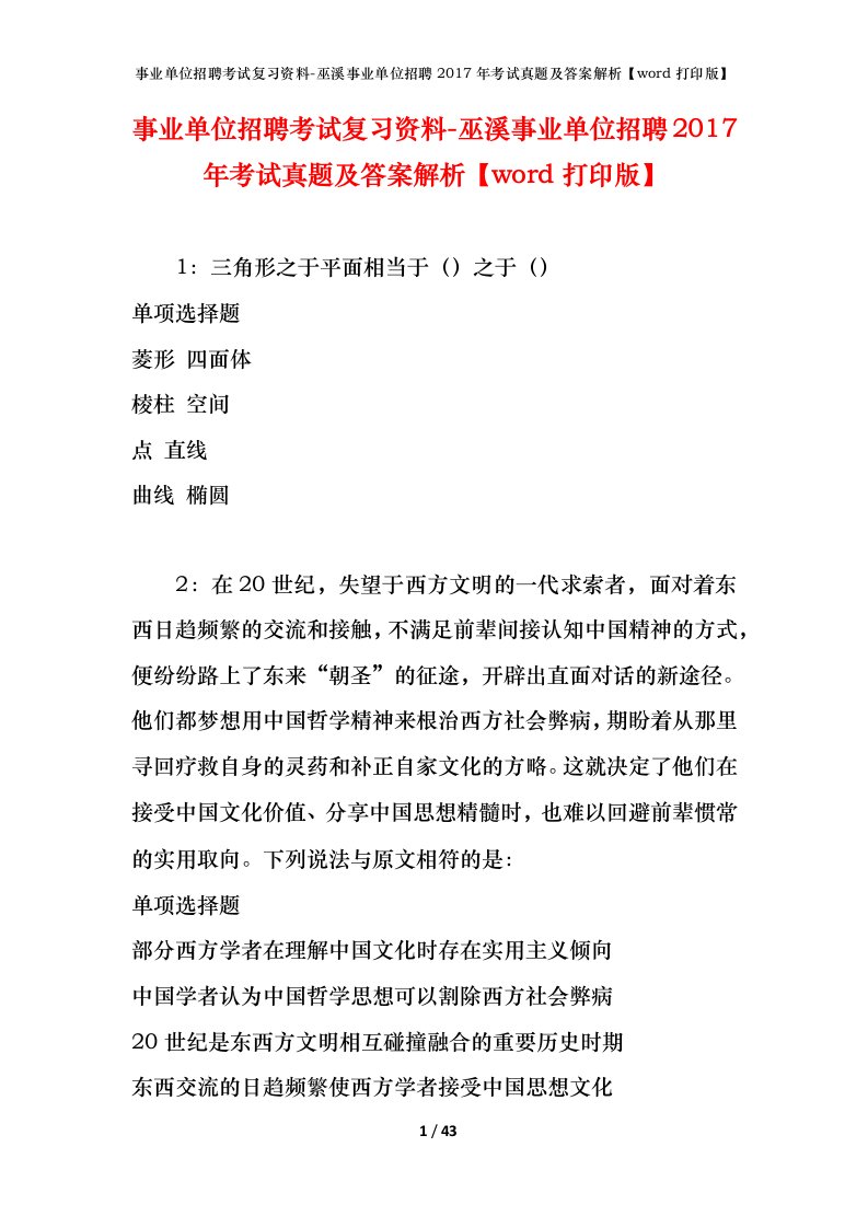 事业单位招聘考试复习资料-巫溪事业单位招聘2017年考试真题及答案解析word打印版