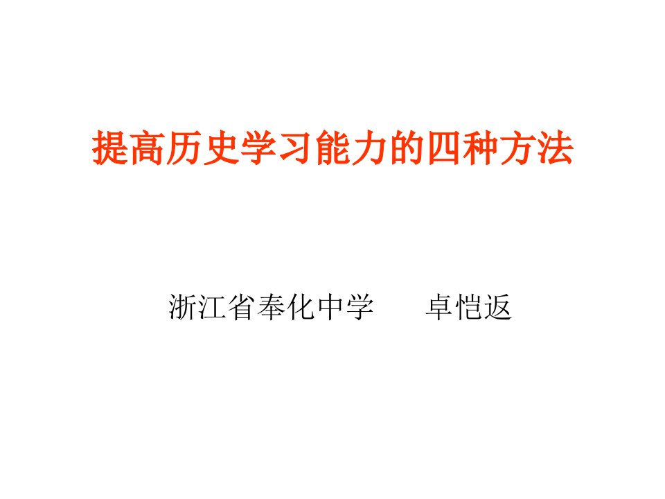 提高历史学习能力的四种方法课件