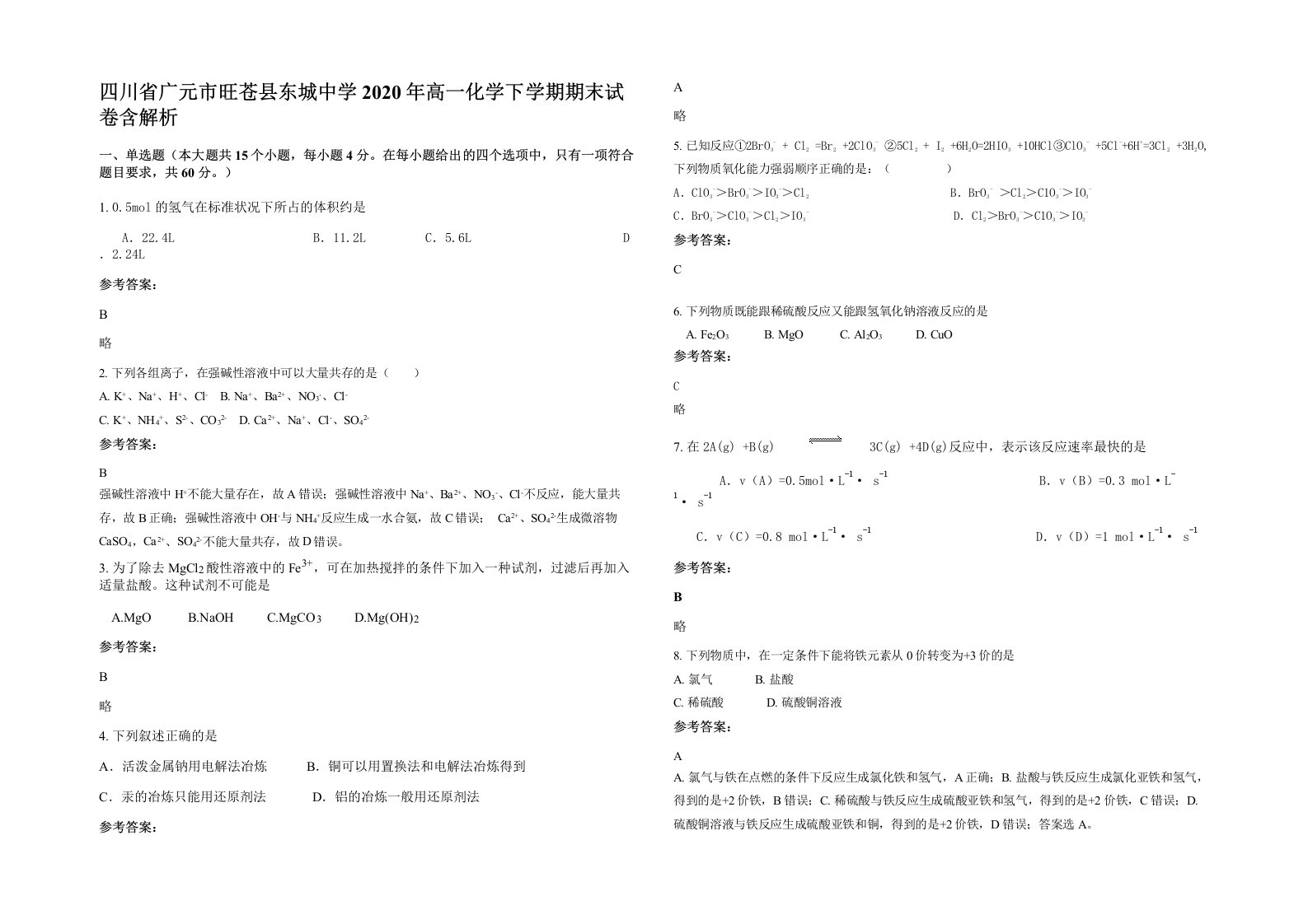 四川省广元市旺苍县东城中学2020年高一化学下学期期末试卷含解析