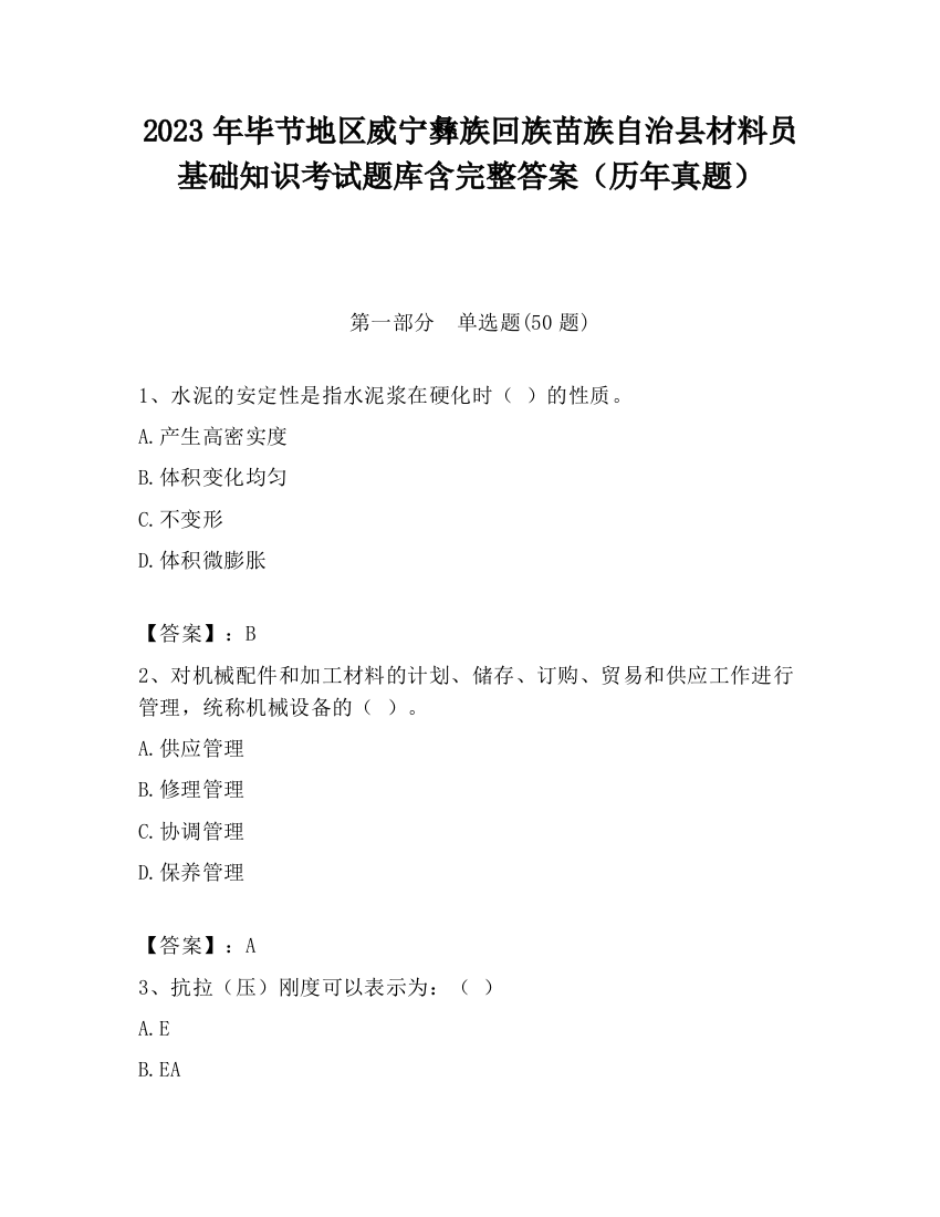 2023年毕节地区威宁彝族回族苗族自治县材料员基础知识考试题库含完整答案（历年真题）