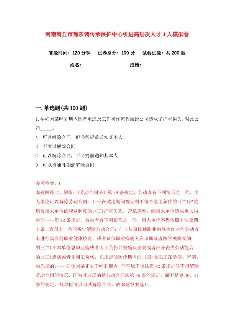 河南商丘市豫东调传承保护中心引进高层次人才4人练习训练卷第5版