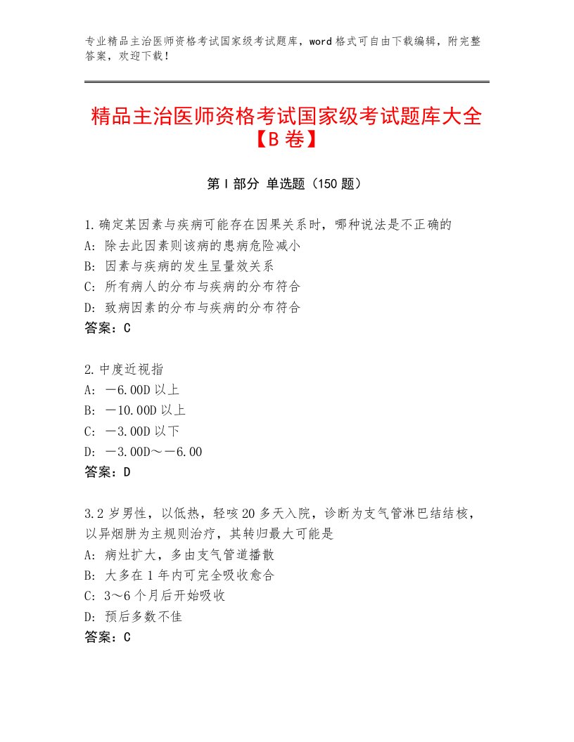 内部主治医师资格考试国家级考试内部题库及答案（最新）