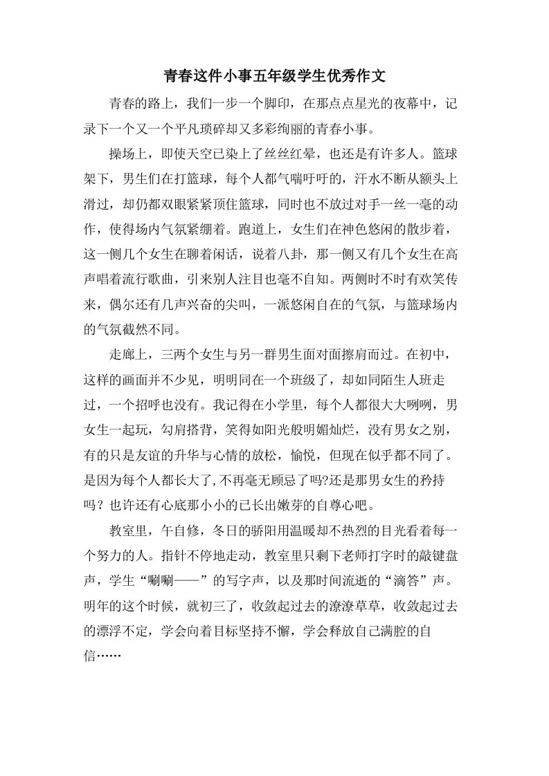 青春这件小事五年级学生作文