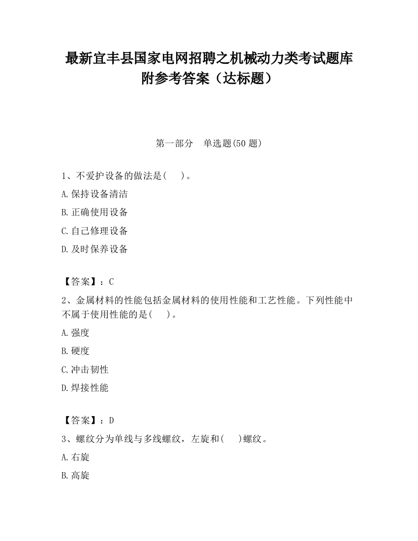 最新宜丰县国家电网招聘之机械动力类考试题库附参考答案（达标题）