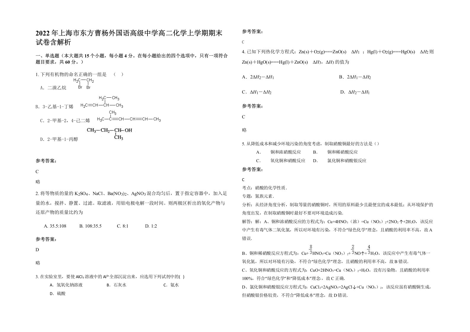 2022年上海市东方曹杨外国语高级中学高二化学上学期期末试卷含解析