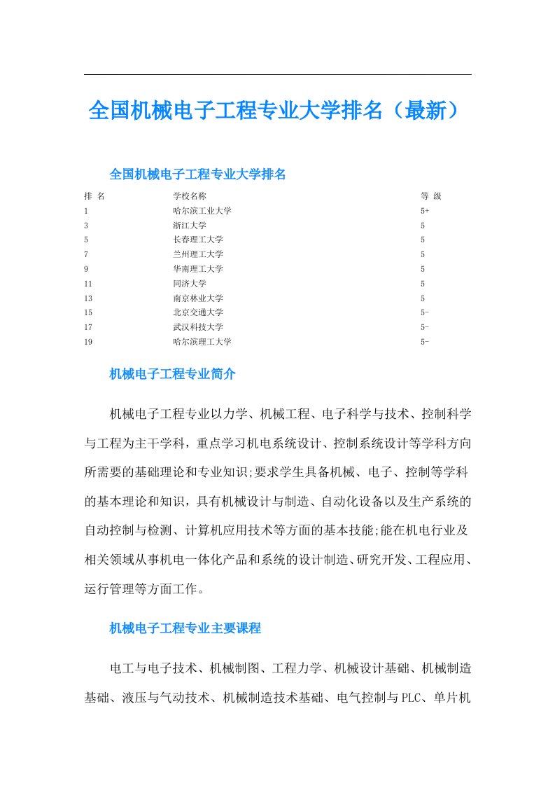 全国机械电子工程专业大学排名（最新）