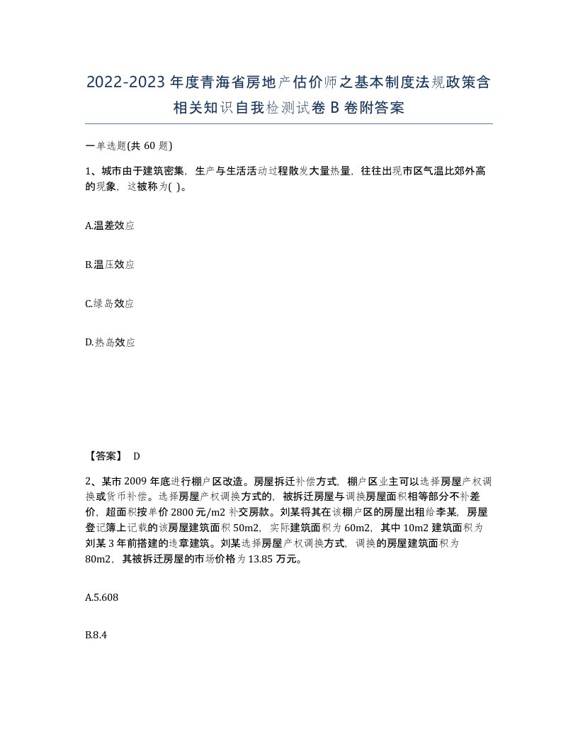 2022-2023年度青海省房地产估价师之基本制度法规政策含相关知识自我检测试卷B卷附答案