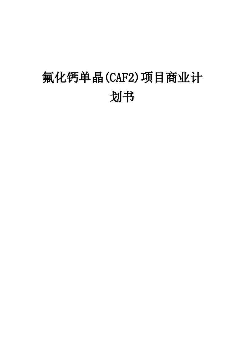 氟化钙单晶(CAF2)项目商业计划书