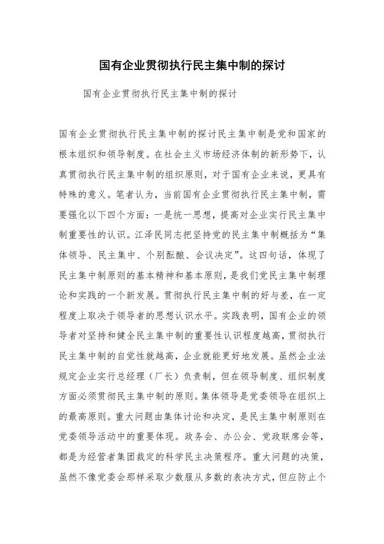 心得体会范文_工作心得体会_国有企业贯彻执行民主集中制的探讨