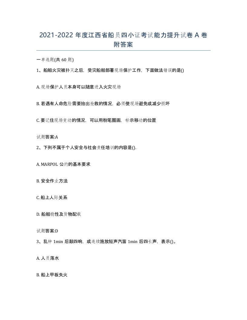 2021-2022年度江西省船员四小证考试能力提升试卷A卷附答案