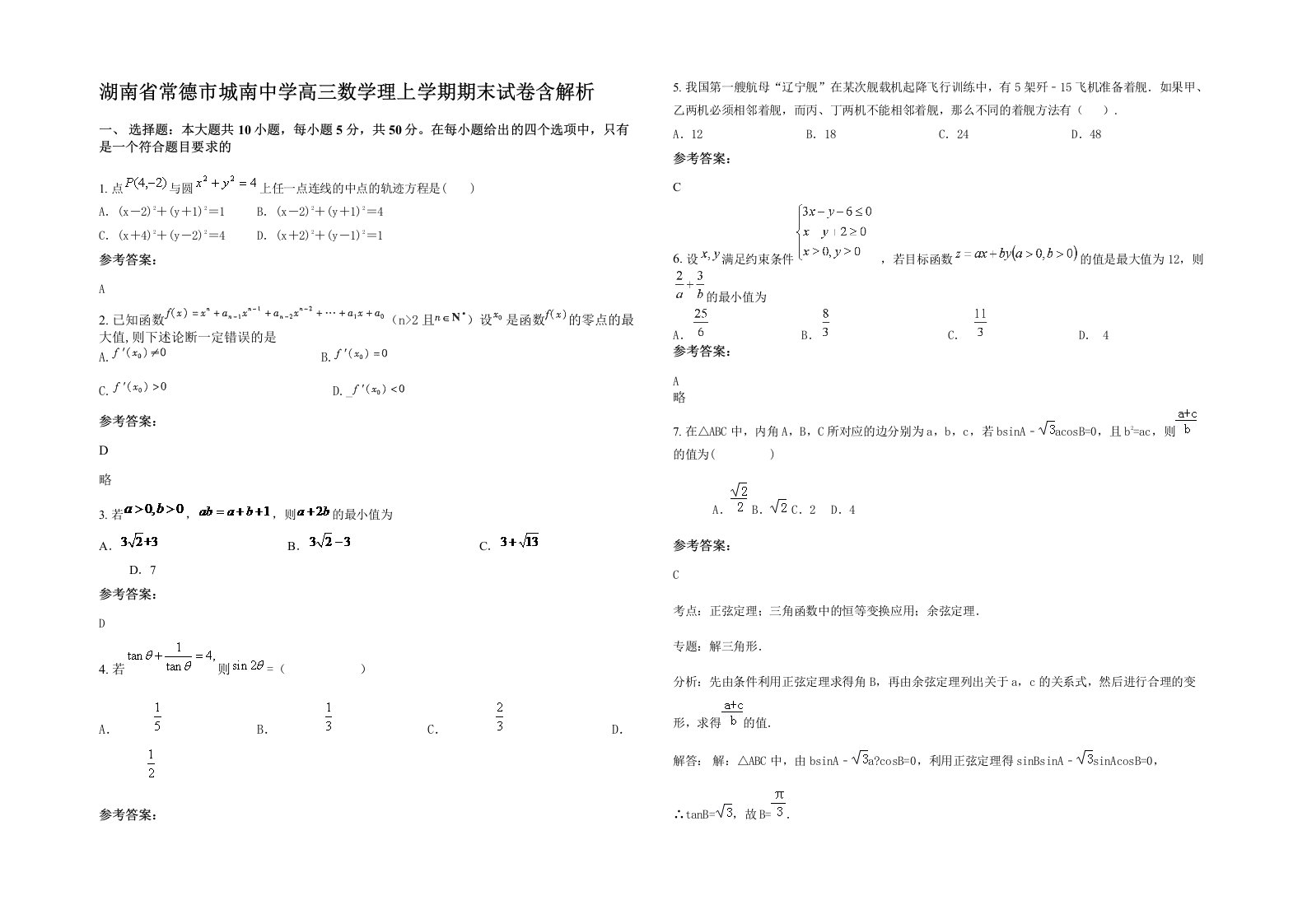 湖南省常德市城南中学高三数学理上学期期末试卷含解析