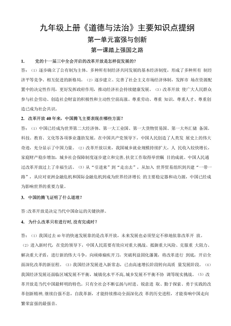 道德与法治九上复习提纲