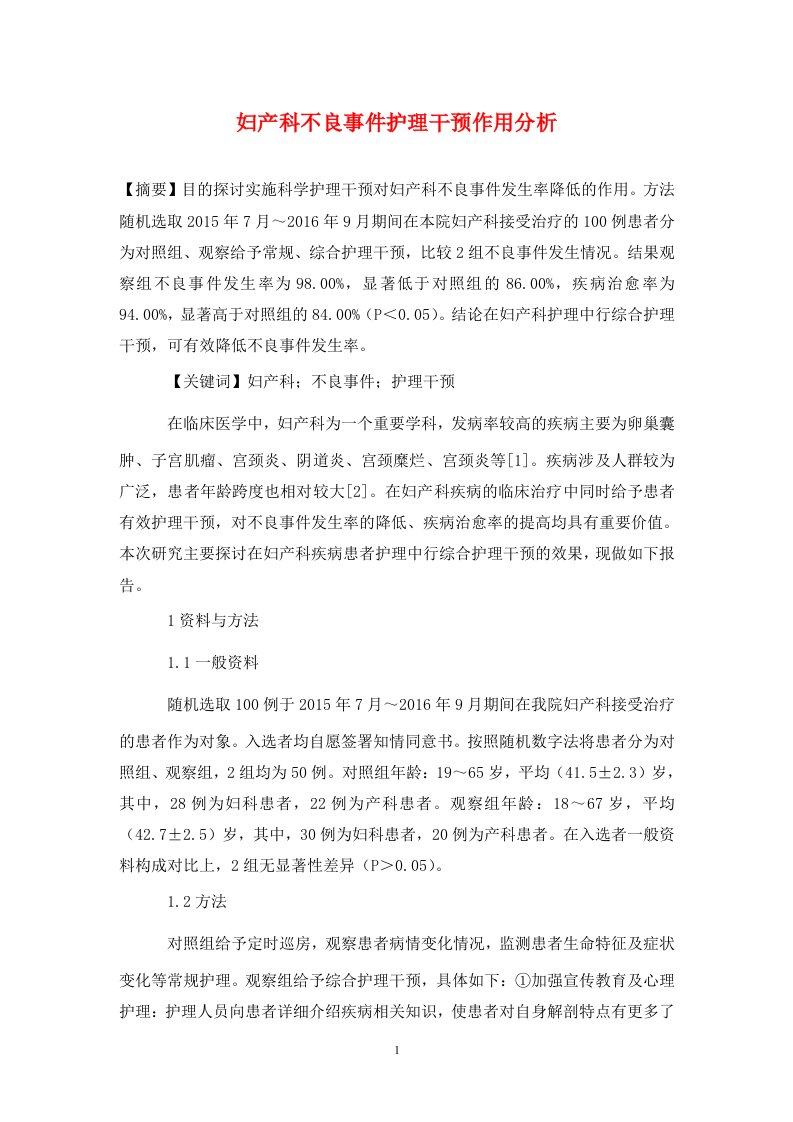 精编妇产科不良事件护理干预作用分析