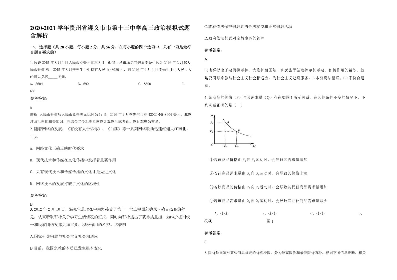 2020-2021学年贵州省遵义市市第十三中学高三政治模拟试题含解析