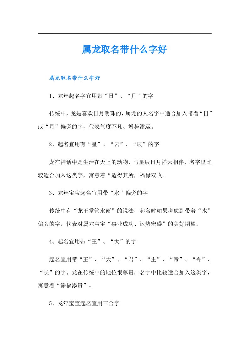 属龙取名带什么字好