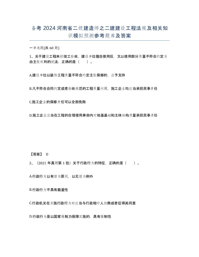 备考2024河南省二级建造师之二建建设工程法规及相关知识模拟预测参考题库及答案