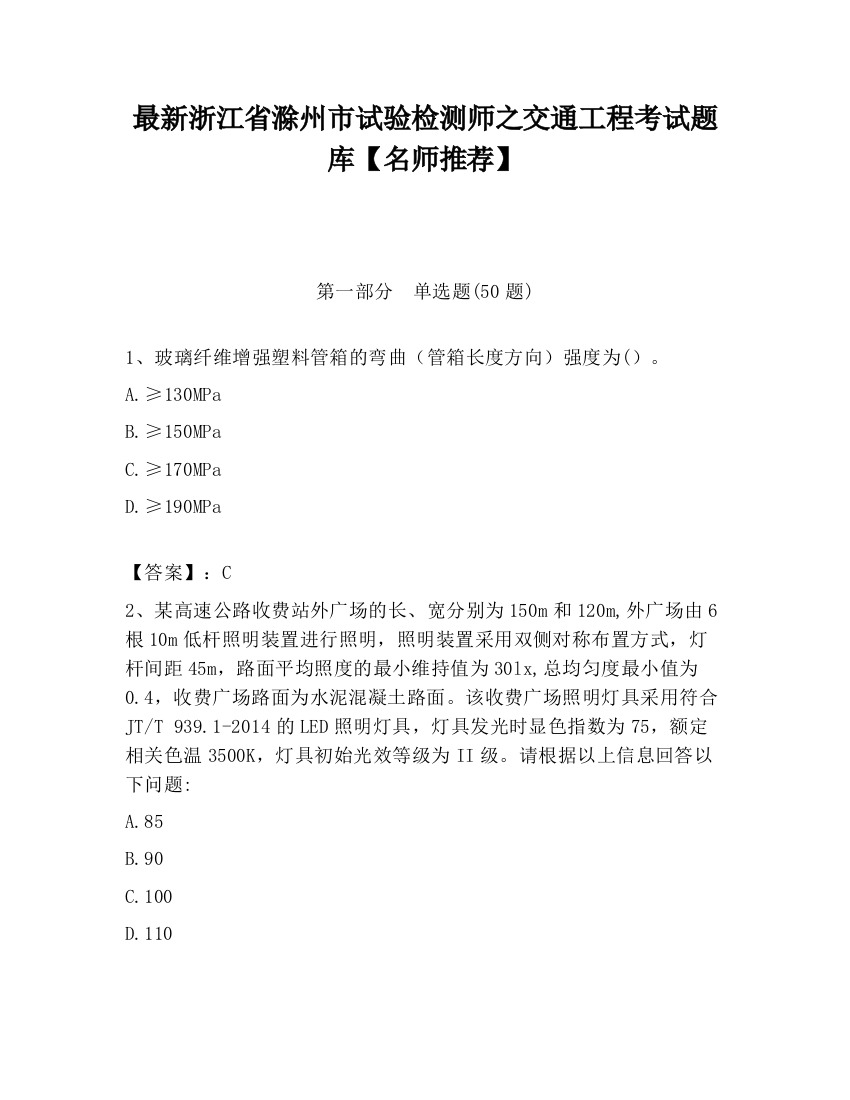 最新浙江省滁州市试验检测师之交通工程考试题库【名师推荐】