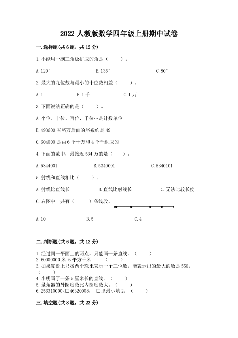 2022人教版数学四年级上册期中试卷及参考答案【名师推荐】