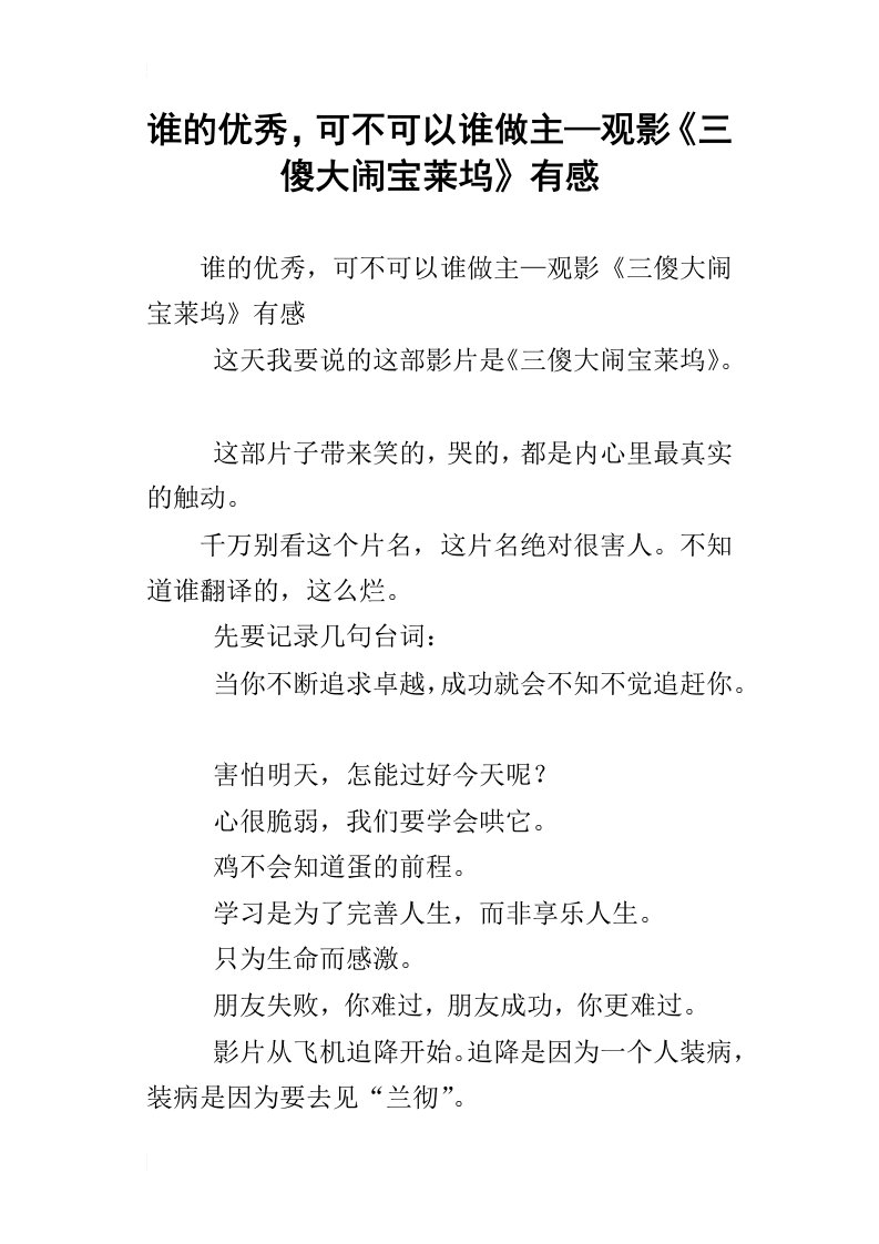 谁的优秀，可不可以谁做主—观影三傻大闹宝莱坞有感