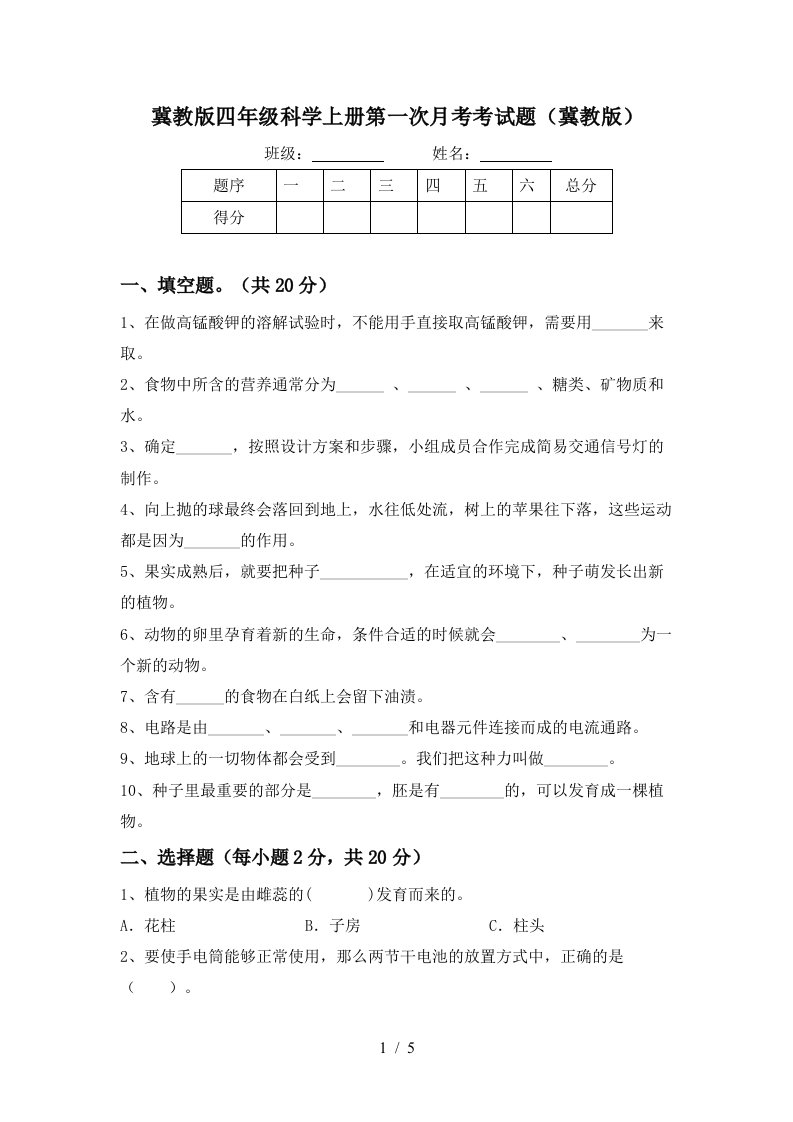 冀教版四年级科学上册第一次月考考试题冀教版