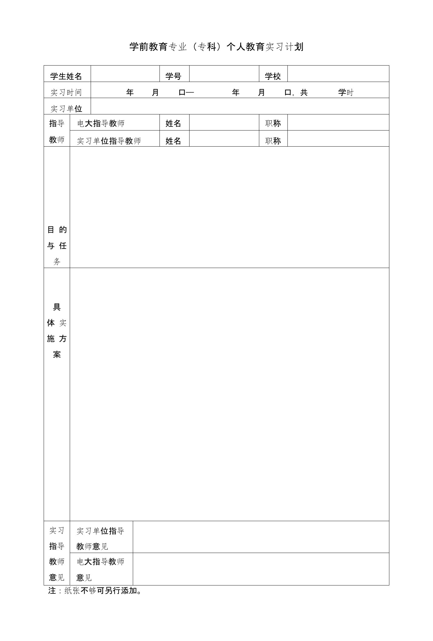 学前教育专业（专科）个人教育实习计划