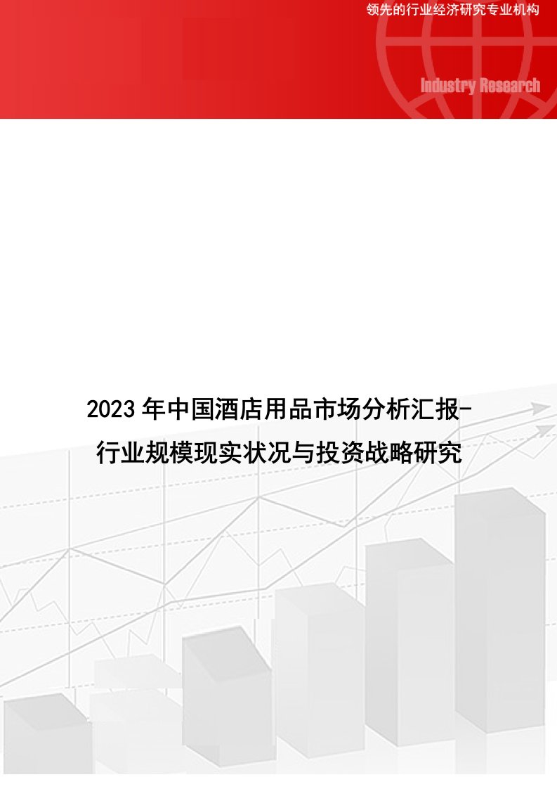 中国酒店用品市场分析报告-行业规模现状与投资战略研究