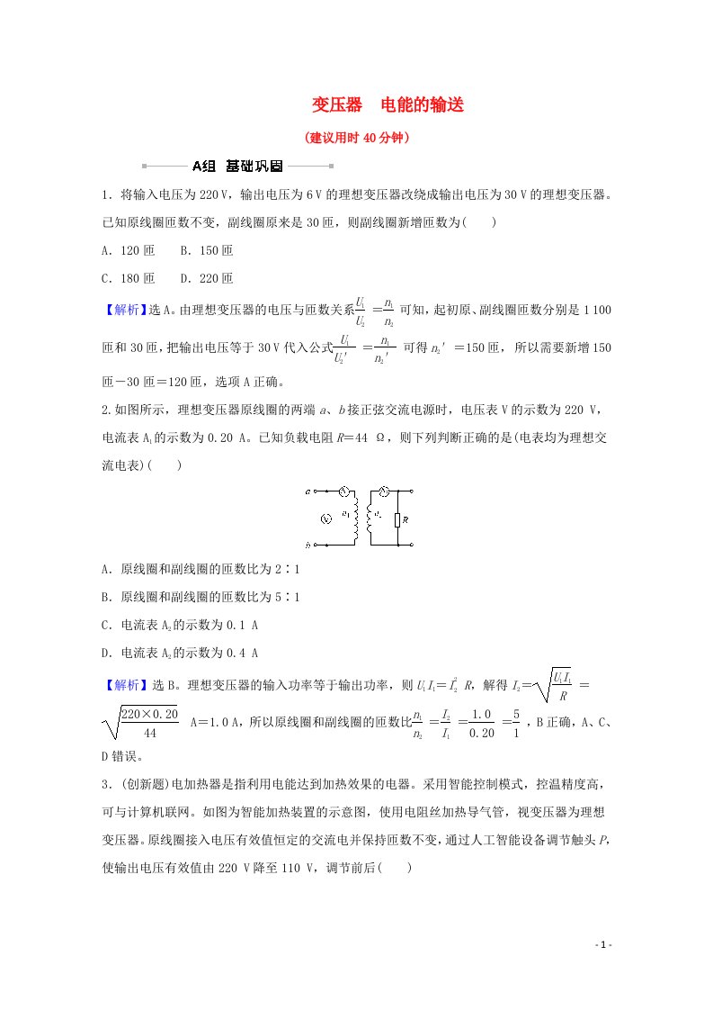 2022高考物理一轮复习课时作业三十二变压器电能的输送含解析新人教版