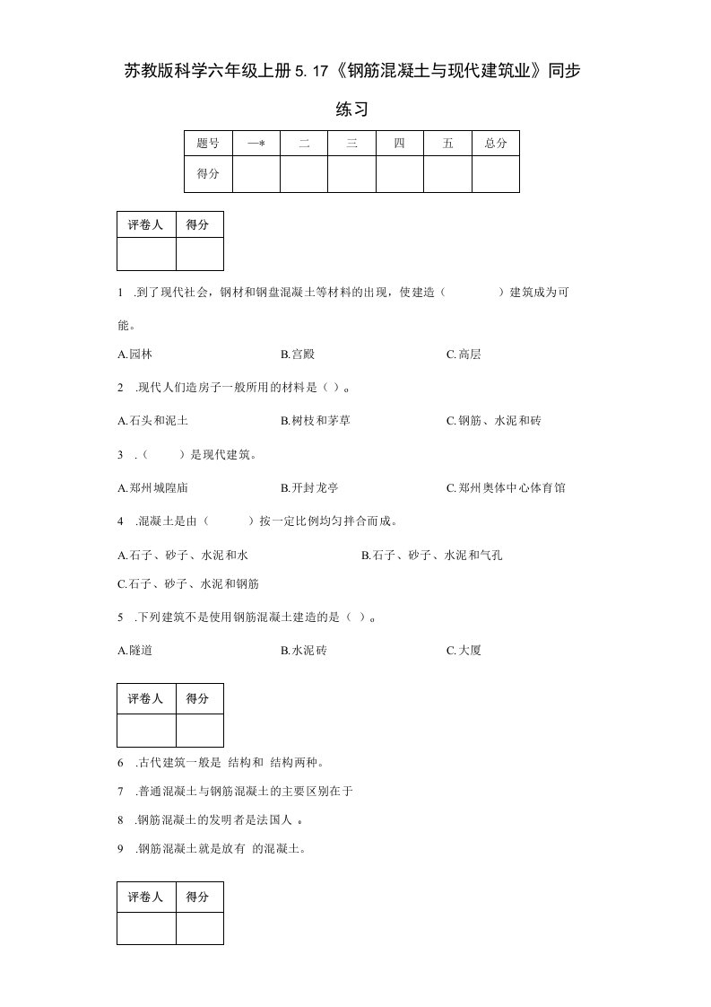 苏教版科学六年级上册5.17《钢筋混凝土与现代建筑业》同步练习