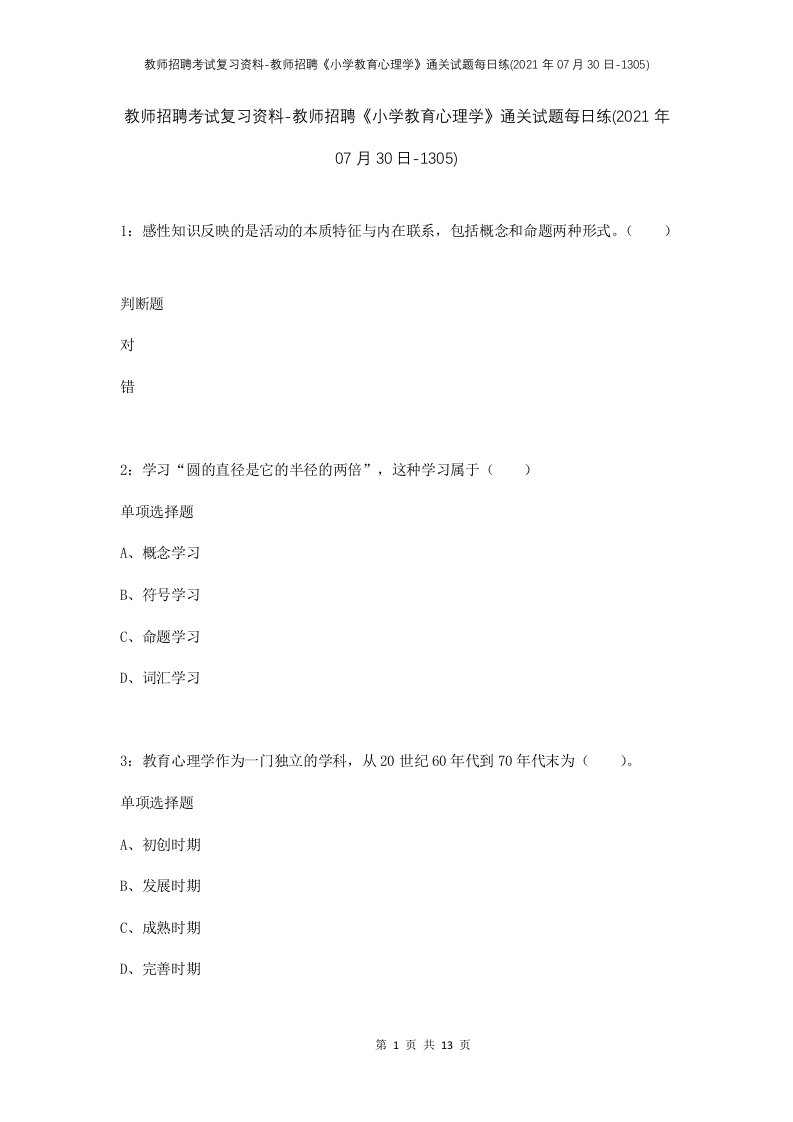 教师招聘考试复习资料-教师招聘小学教育心理学通关试题每日练2021年07月30日-1305