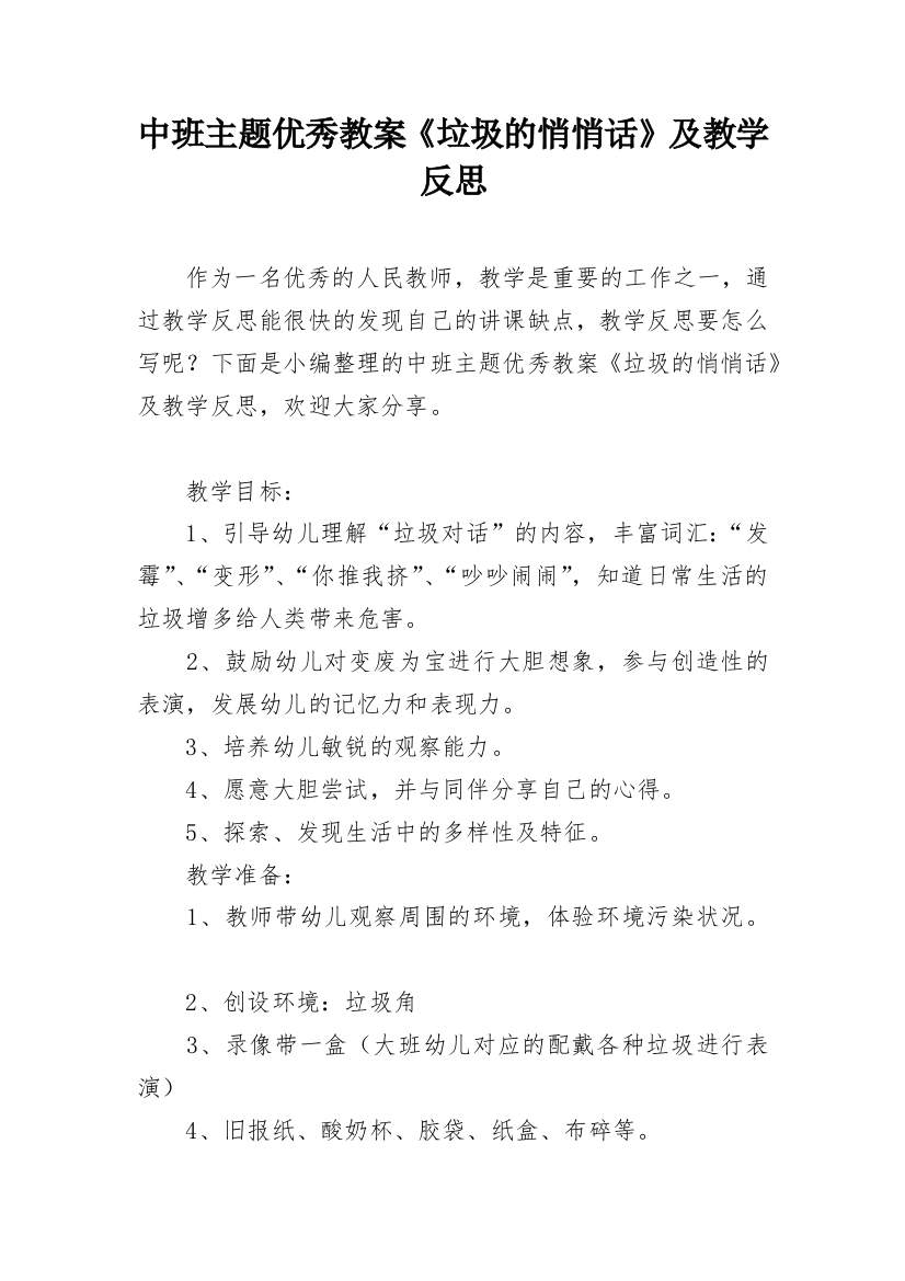 中班主题优秀教案《垃圾的悄悄话》及教学反思