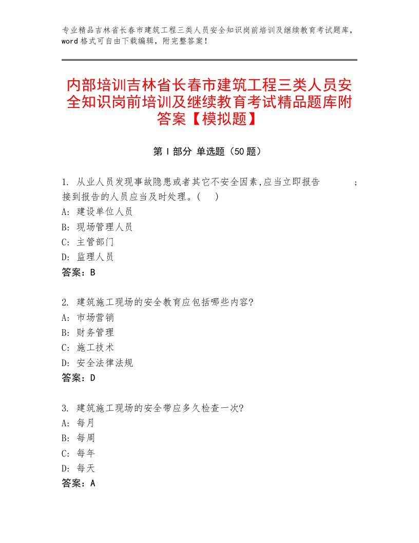 内部培训吉林省长春市建筑工程三类人员安全知识岗前培训及继续教育考试精品题库附答案【模拟题】