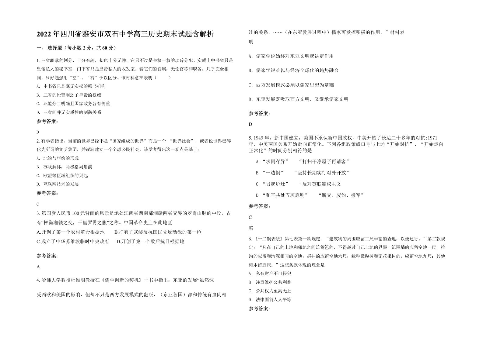 2022年四川省雅安市双石中学高三历史期末试题含解析