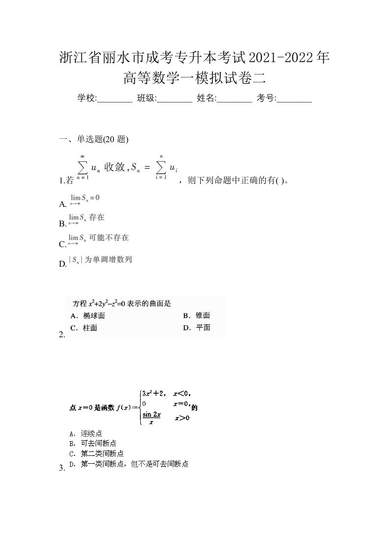 浙江省丽水市成考专升本考试2021-2022年高等数学一模拟试卷二