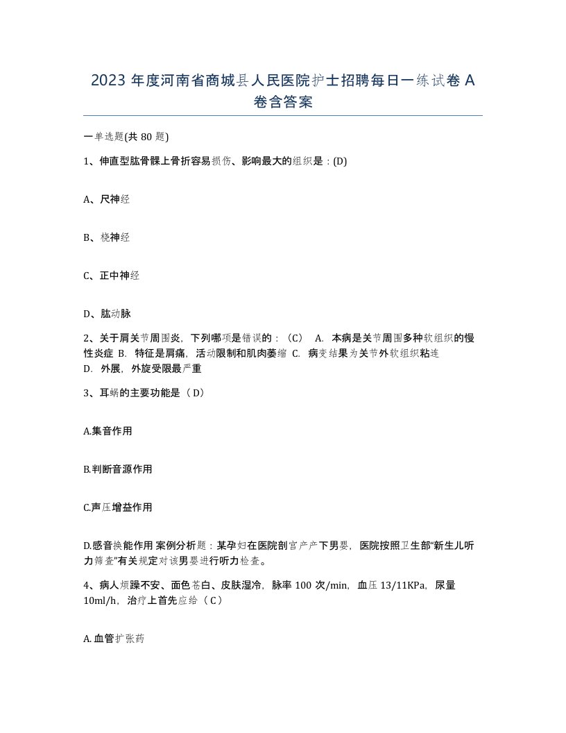 2023年度河南省商城县人民医院护士招聘每日一练试卷A卷含答案