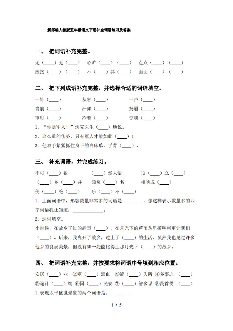 新部编人教版五年级语文下册补全词语练习及答案