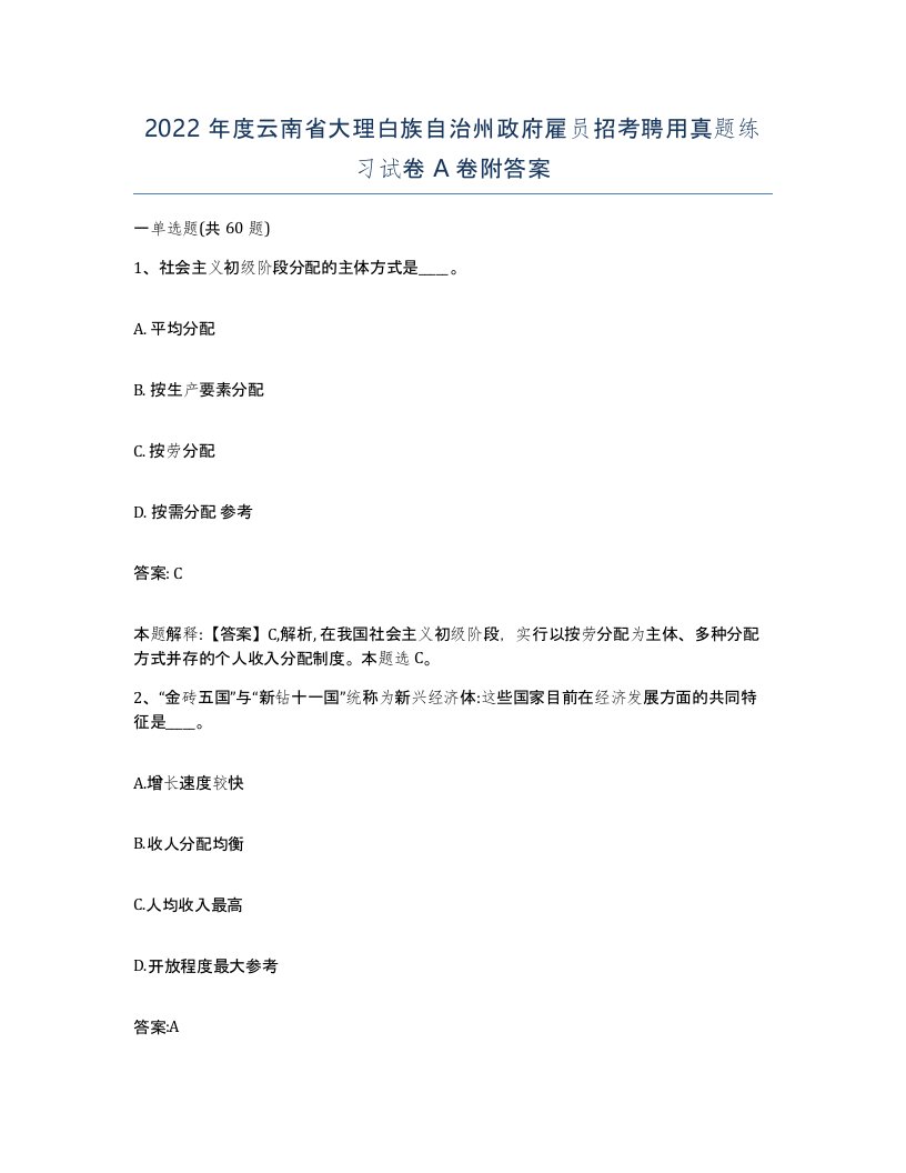 2022年度云南省大理白族自治州政府雇员招考聘用真题练习试卷A卷附答案