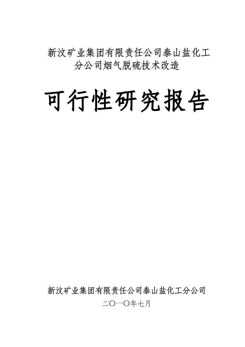 新汶矿业集团有限责任公司泰山盐化工分公司烟气脱硫技术改造可行性研究论证报告