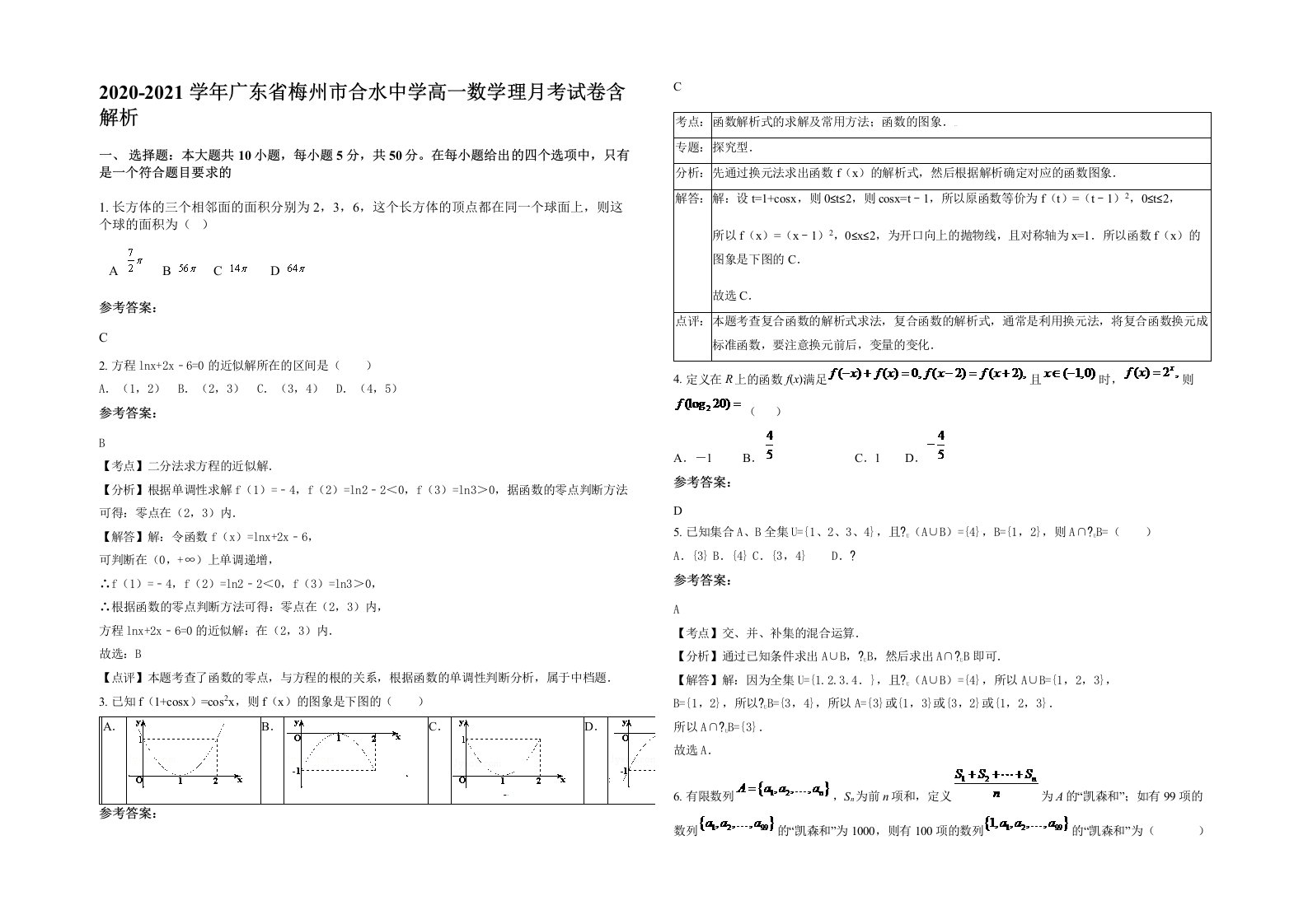 2020-2021学年广东省梅州市合水中学高一数学理月考试卷含解析