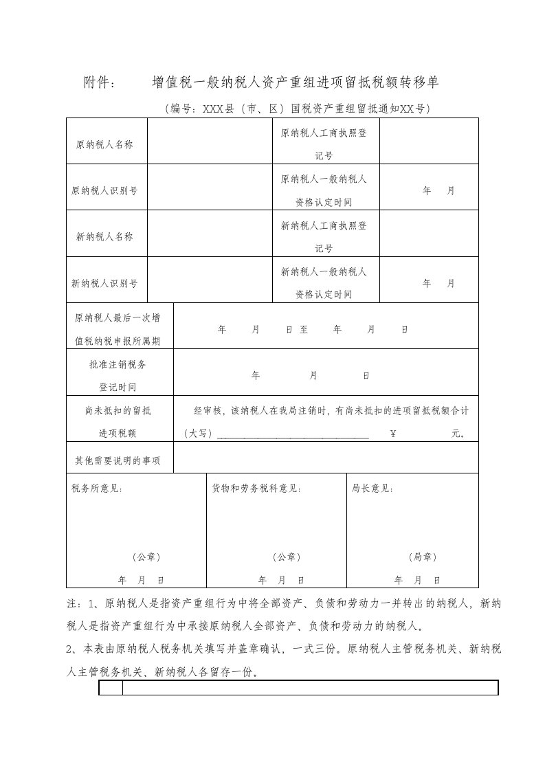 增值税一般纳税人资产重组进项留抵税额转移单