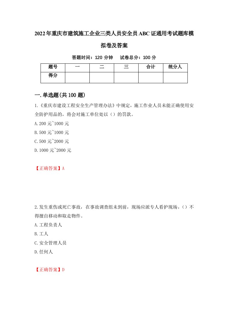 2022年重庆市建筑施工企业三类人员安全员ABC证通用考试题库模拟卷及答案第35期