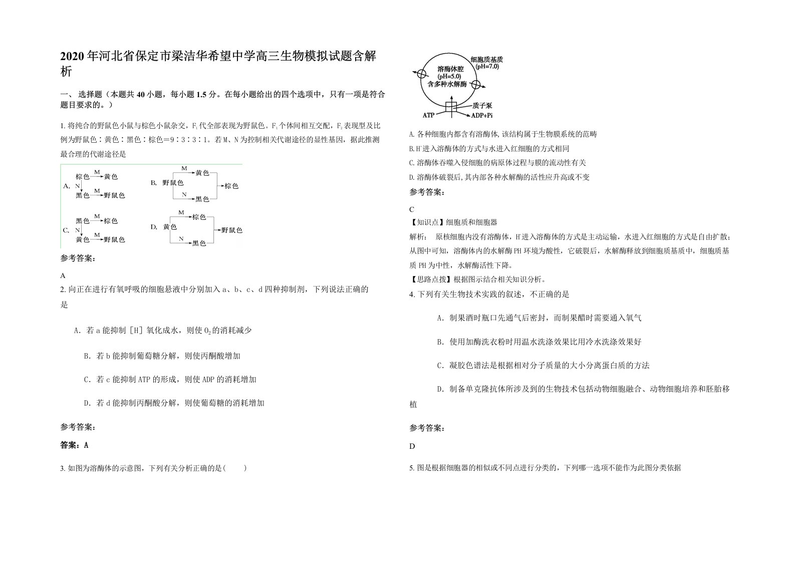 2020年河北省保定市梁洁华希望中学高三生物模拟试题含解析