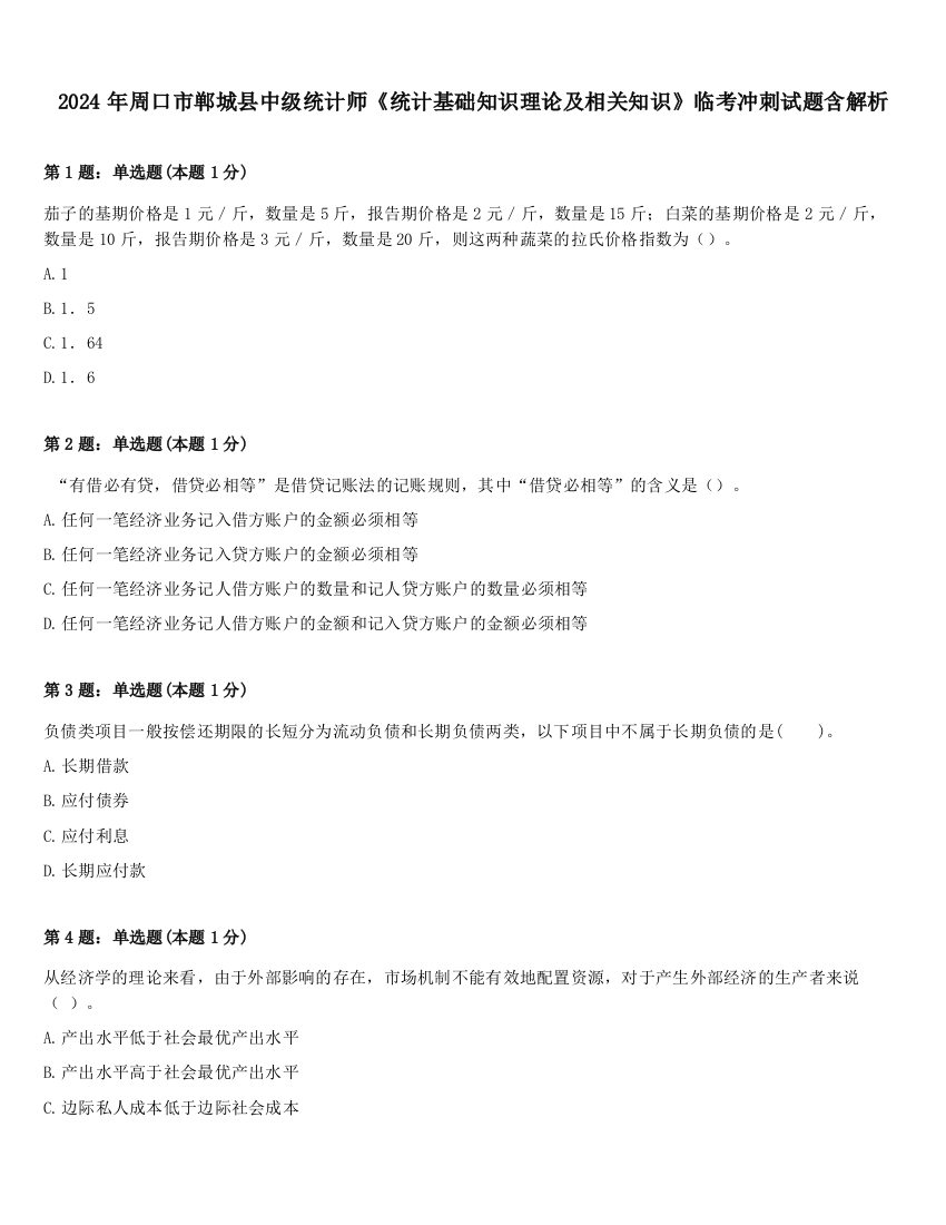 2024年周口市郸城县中级统计师《统计基础知识理论及相关知识》临考冲刺试题含解析