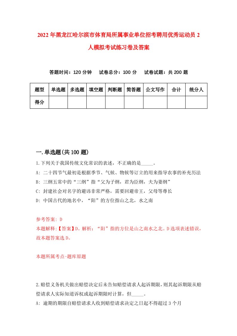 2022年黑龙江哈尔滨市体育局所属事业单位招考聘用优秀运动员2人模拟考试练习卷及答案第6期