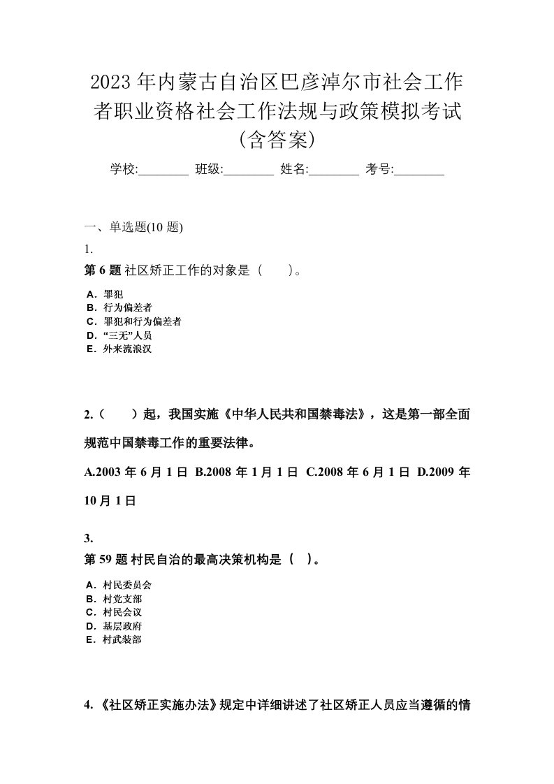 2023年内蒙古自治区巴彦淖尔市社会工作者职业资格社会工作法规与政策模拟考试含答案