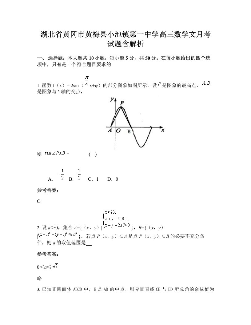 湖北省黄冈市黄梅县小池镇第一中学高三数学文月考试题含解析