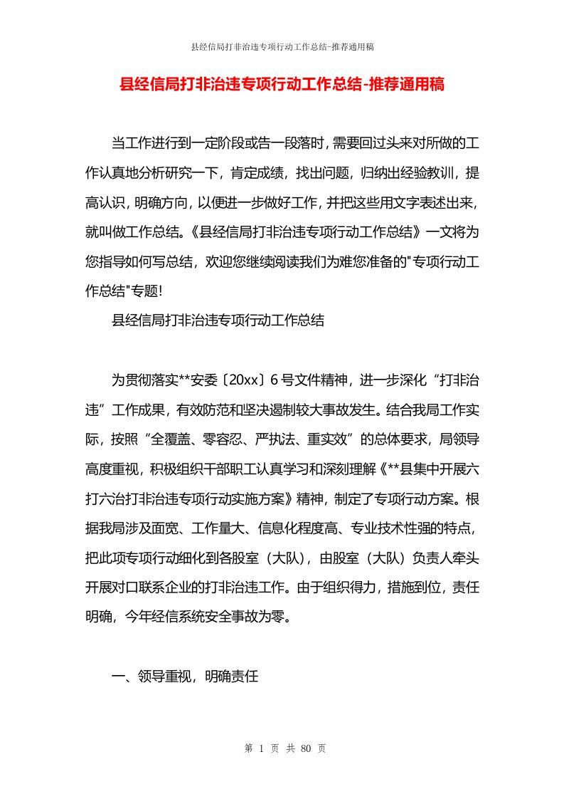 县经信局打非治违专项行动工作总结