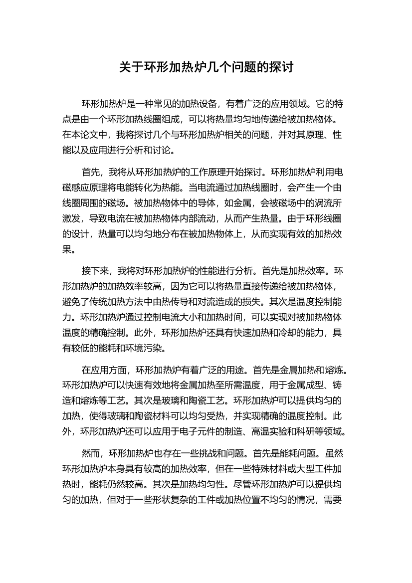 关于环形加热炉几个问题的探讨