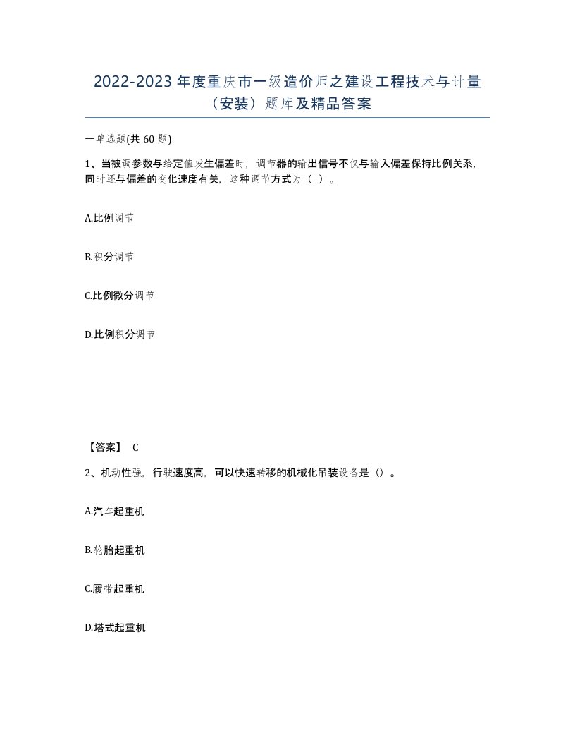 2022-2023年度重庆市一级造价师之建设工程技术与计量安装题库及答案